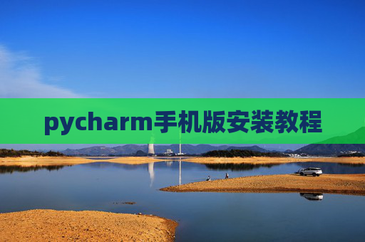 pycharm手机版安装教程 pycharm手机版安装教程